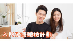 聖誕買一送一:入門健康體檢計劃 